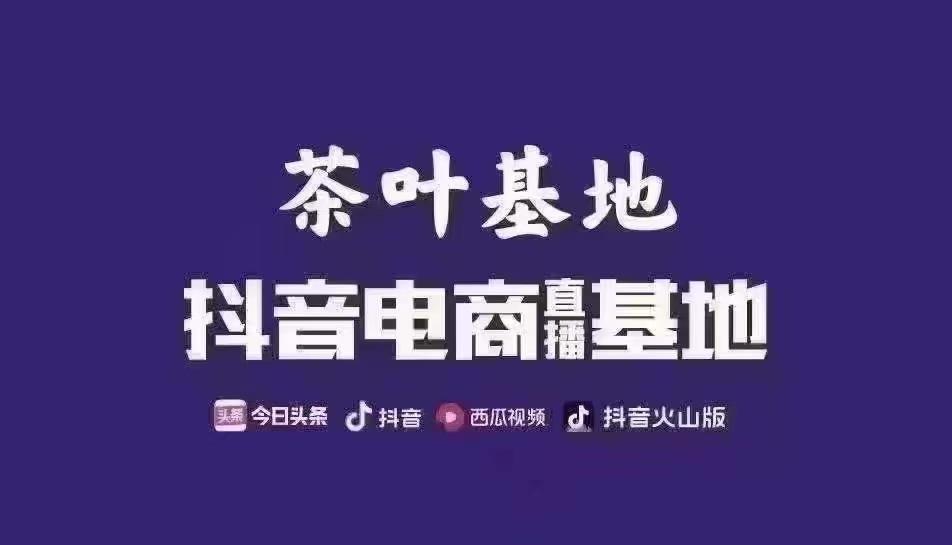 抖音茶叶类目入驻茶叶直播基地报白流程
