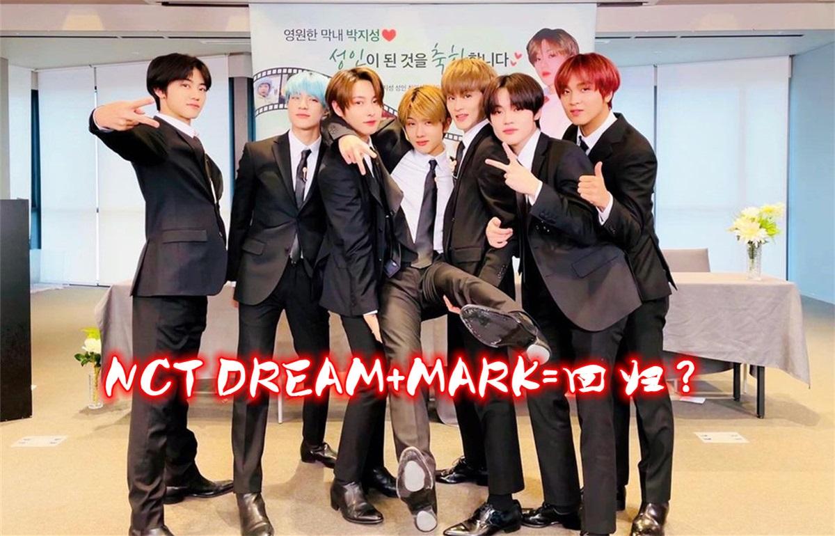 nctdream将在4月以七人形式回归mark能否再次融入团队