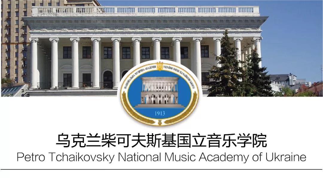 2021年乌克兰国立柴可夫斯基音乐学院招生简章