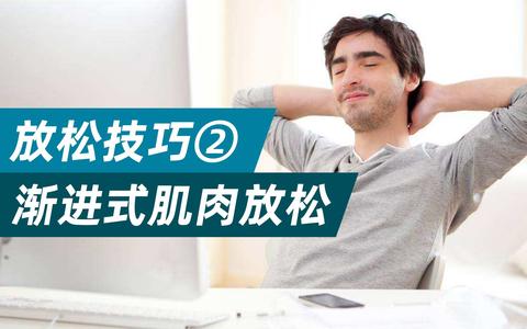 渐进式肌肉放松,缓解焦虑必备技巧!