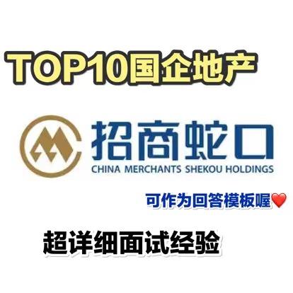 top10地产招商蛇口详细面经