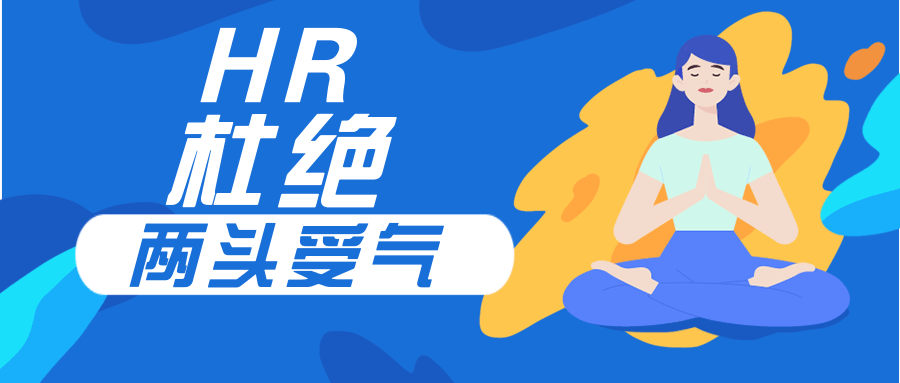 我来告诉你,hr如何杜绝"两头受气"