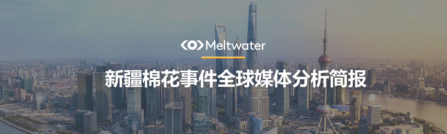 重磅发布 | 新疆棉花事件全球媒体分析简报