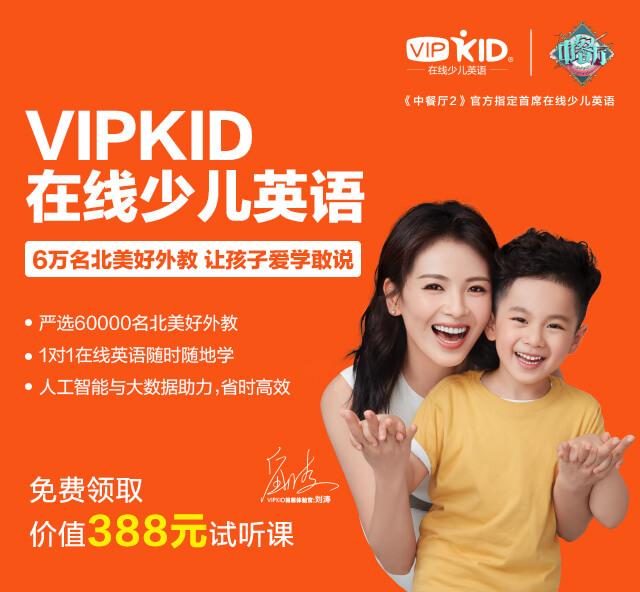 vipkid02在线少儿英语0202欢乐颂刘涛推荐课程0202免费领取