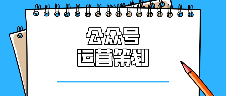 公众号:运营是个坑,每日分享新媒体干货知识,欢迎关注 无策划,不运营