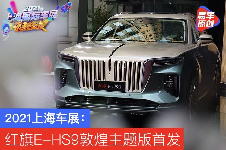 2021上海车展:红旗e-hs9敦煌主题版发布