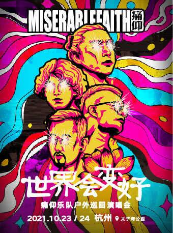 痛仰乐队「世界会变好」户外巡回演唱会 杭州站