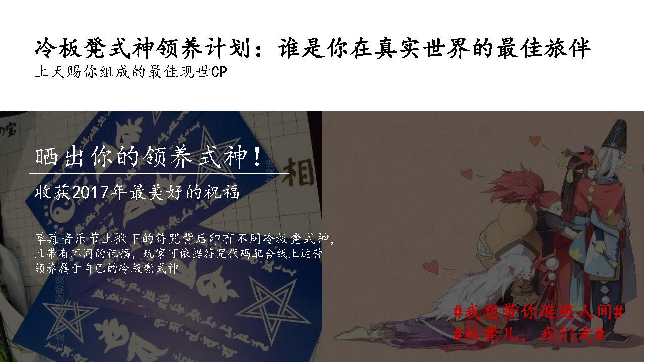 阴阳师×草莓音乐节整合营销推广方案 阴阳师×草莓音乐节整合营销推广方案