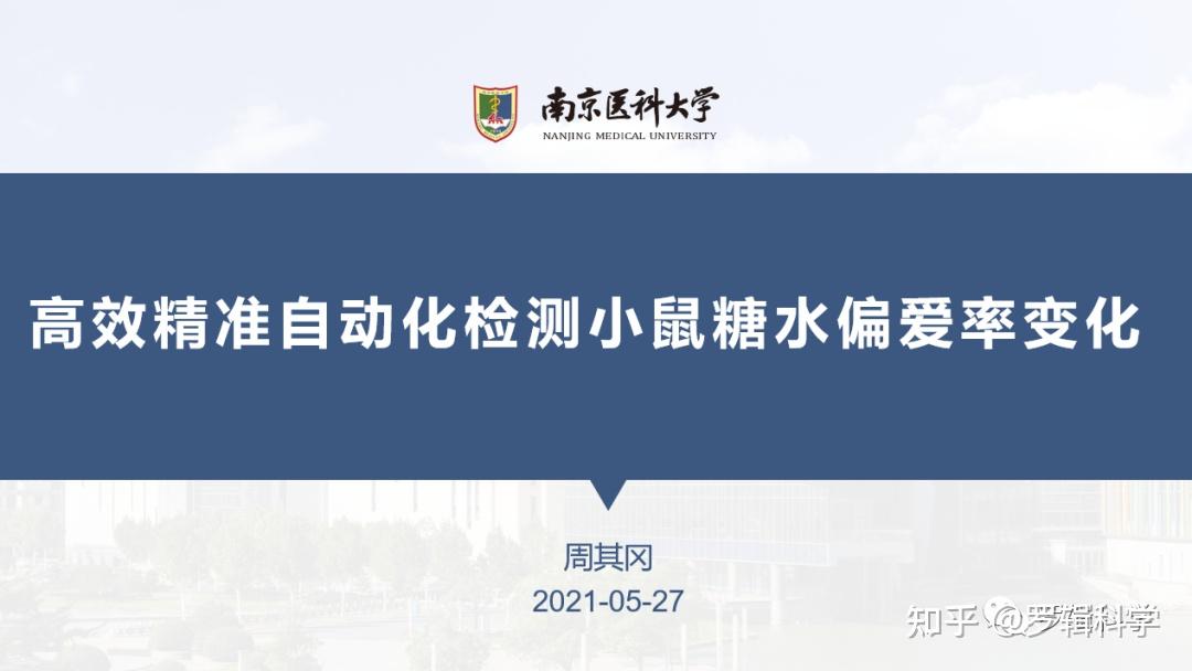 在线报告高效精准自动化检测小鼠糖水偏爱率变化