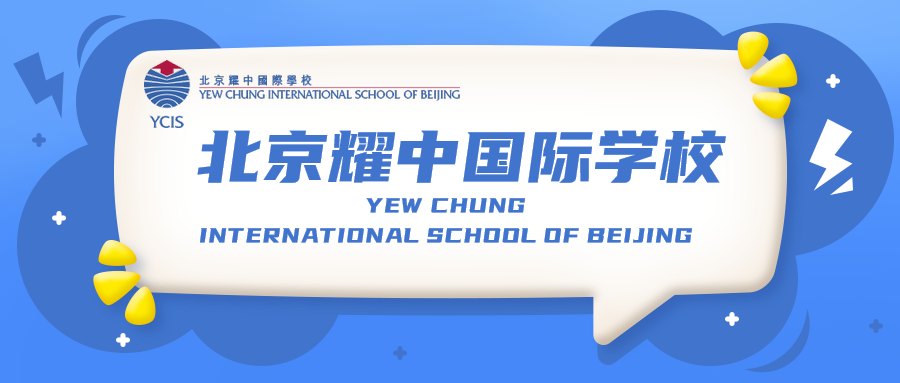 国际学校//北京耀中国际学校