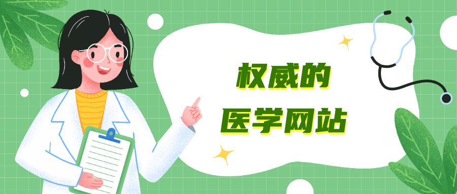 比较权威的医学类网站