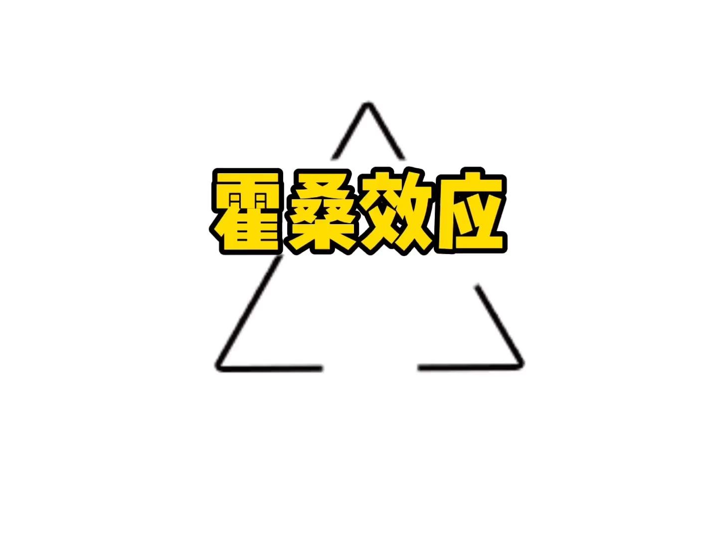 心里学上有一个著名的瓦伦达效应