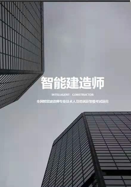 智能建造已有14所院校获批此专业建造过程中充分利用智能技术和相关