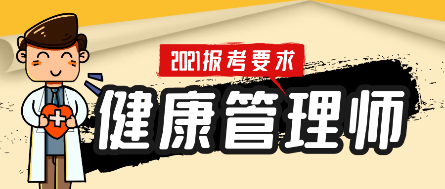 山东省健康管理师开始报名啦!