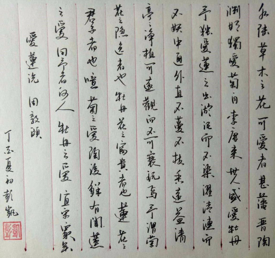 周敦颐爱莲说钢笔字笔友习作欣赏