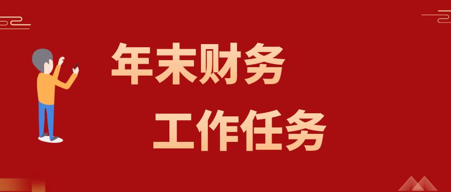 原来是这些工作内容!附年末结转会计分录大全!