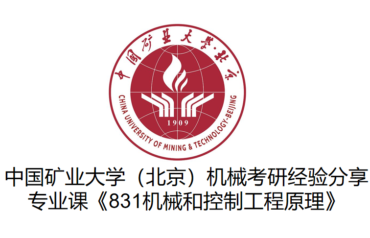 中国矿业大学(北京)机械考研经验分享《831机械和控制