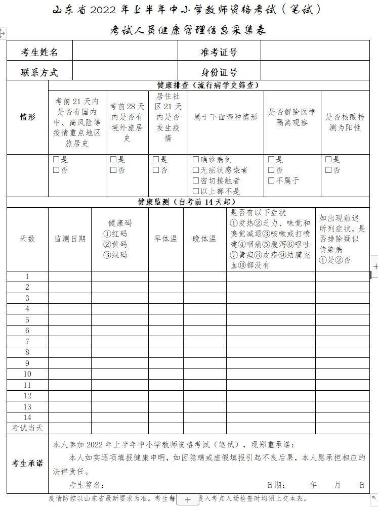 山东省2022年上半年中小学教师资格考试笔试考试人员健康管理信息采集