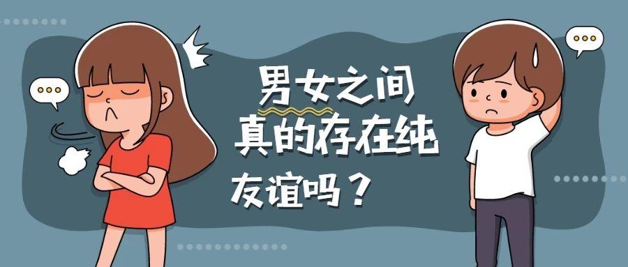 聊聊男女之间真的存在"纯友谊"吗?