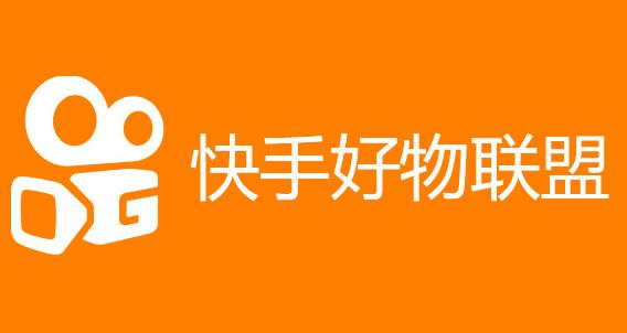 快手好物联盟的优势是什么快手小店商家如何进行好物联盟的推广和分佣