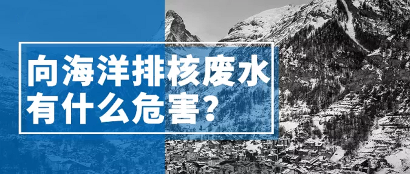 日本为什么将核废水排进大海?有什么危害?