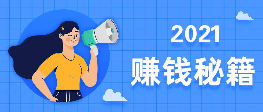 2021年打工人赚钱秘籍,我帮你整理好了!