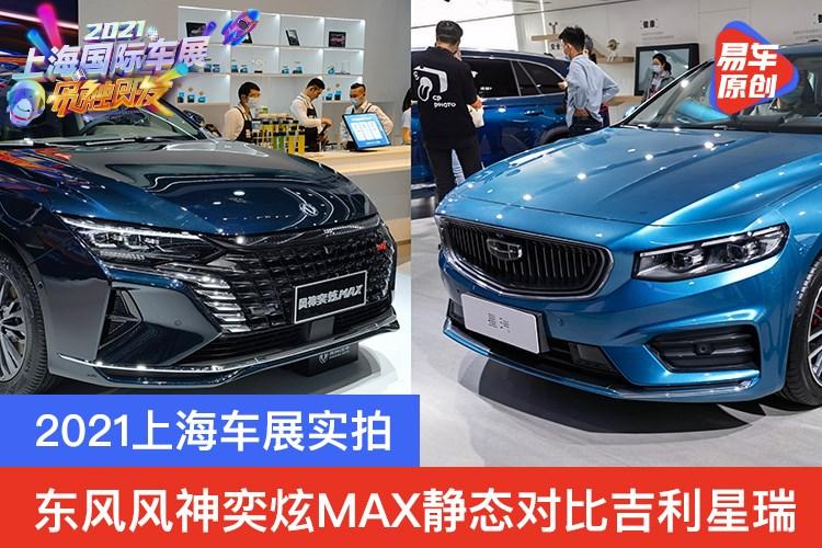 2021上海车展新车名单,2021上海车展新车上市 2021上海车展实拍:东风风神奕炫max静态对比吉利星瑞