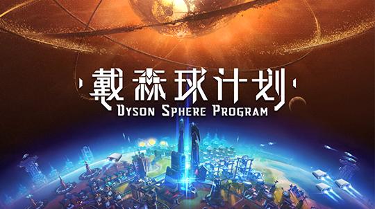 戴森球计划通关体验与设计思考