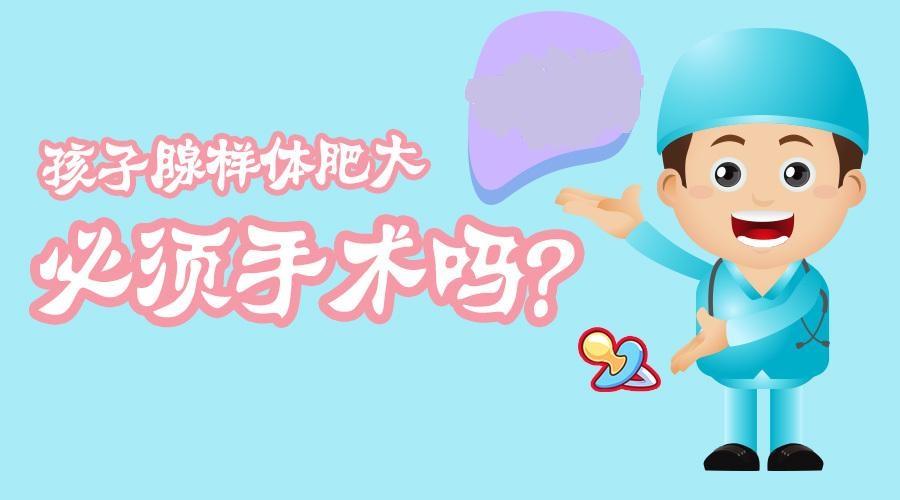 孩子腺样体肥大一定要做手术吗?