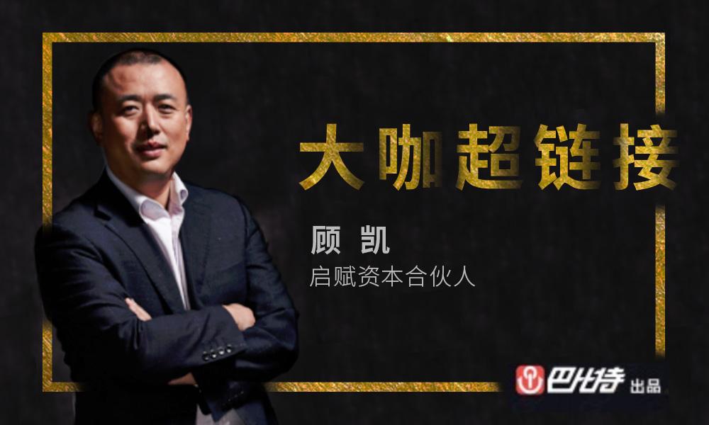 启赋资本合伙人顾凯拥抱区块链
