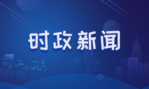 2021时事政治新闻3月19日国内新闻