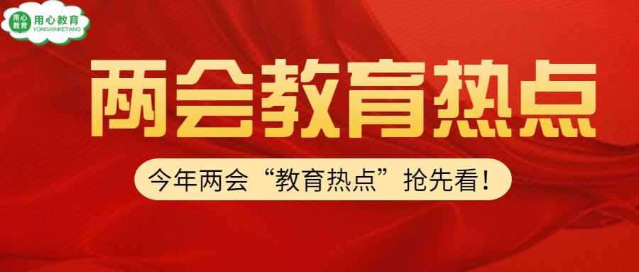 用心教育学考研 22教育热点第9期:两会"教育热点"抢先看!