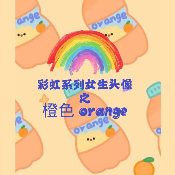 【头像】彩虹系列女生头像之橙色