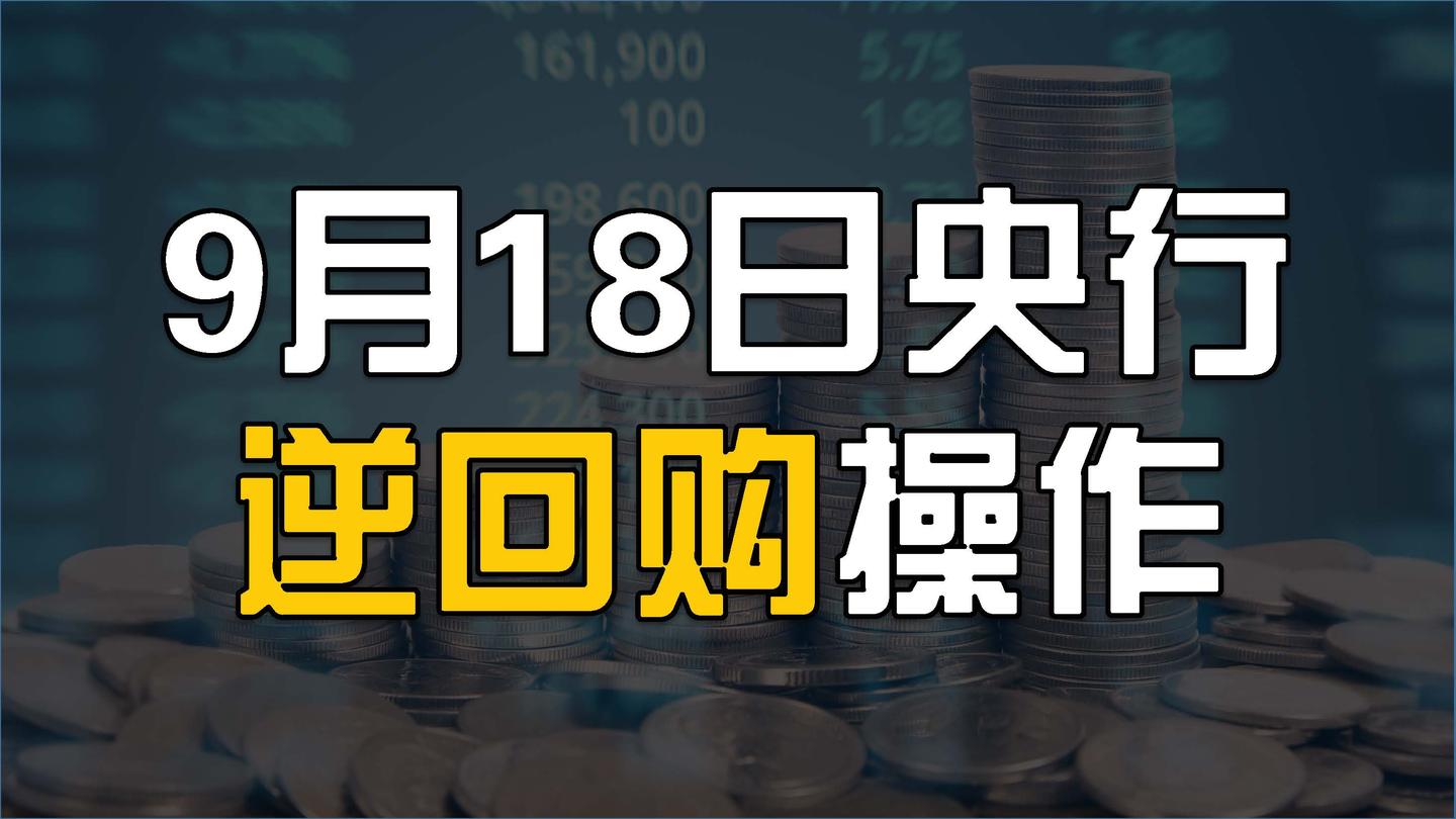 9月18日央行逆回购操作