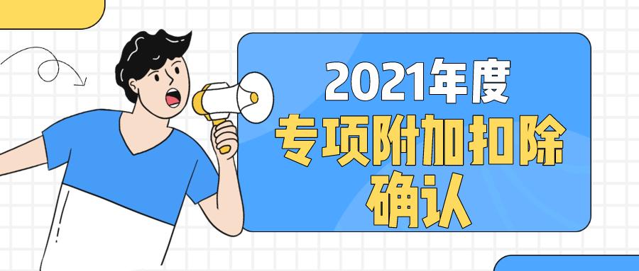 2021年度继续享受专项附加扣除,这些问题得了解