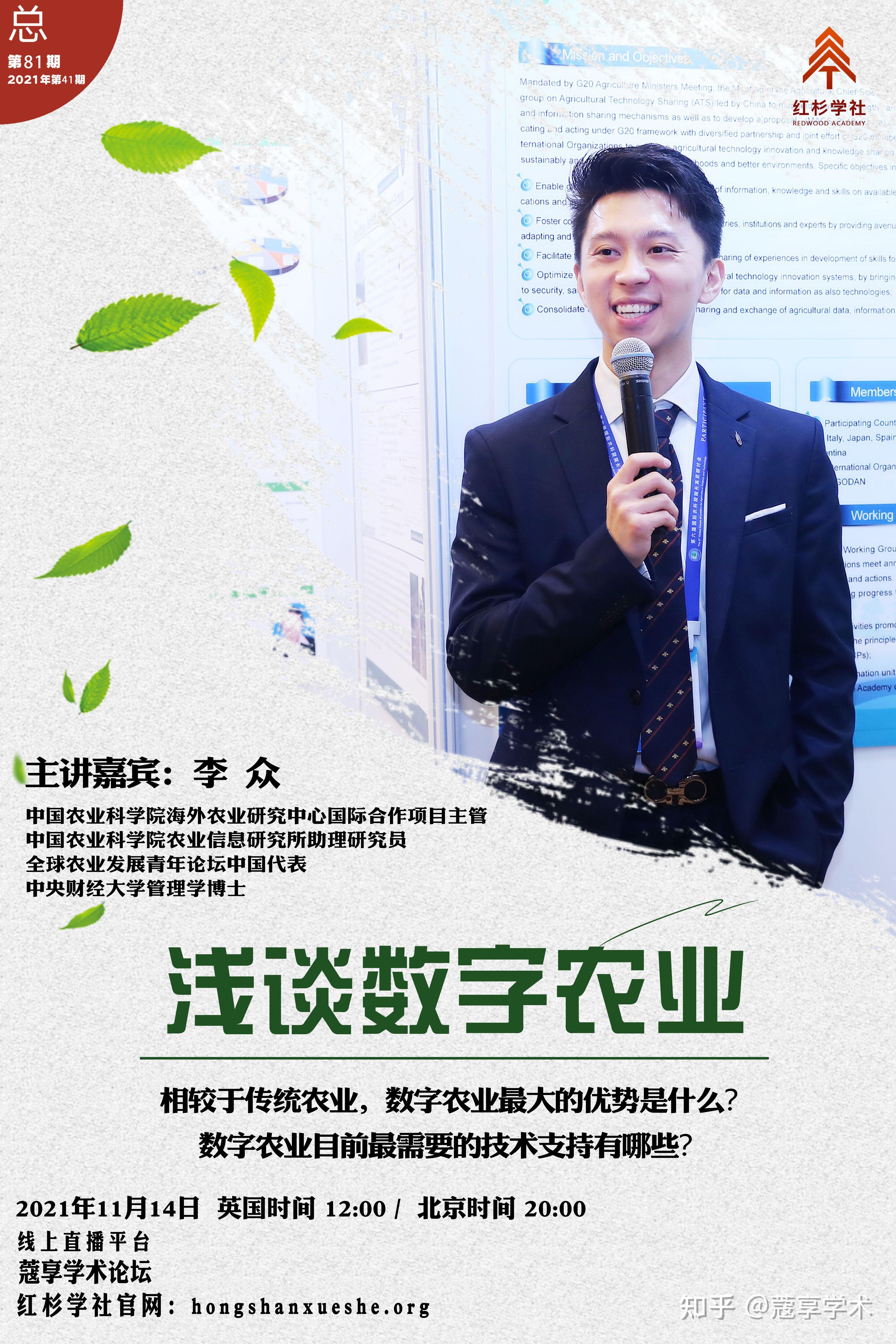 直播红杉学社中央财经大学李众浅谈数字农业