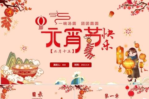 2022虎年元宵节快乐ppt中国风卡通幼儿园元宵节活动主题课件模板