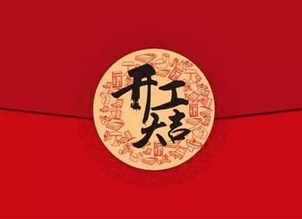 大年初八:八方来财,八方来喜,八方来福