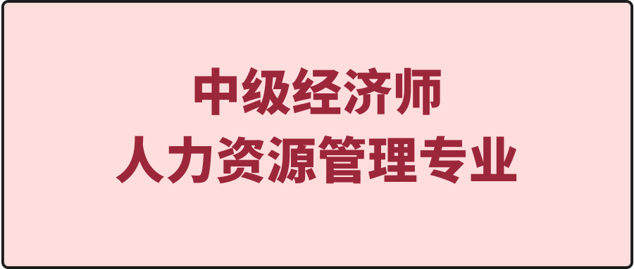 经济师人力资源管理专业难吗?零基础考生应该如何备考