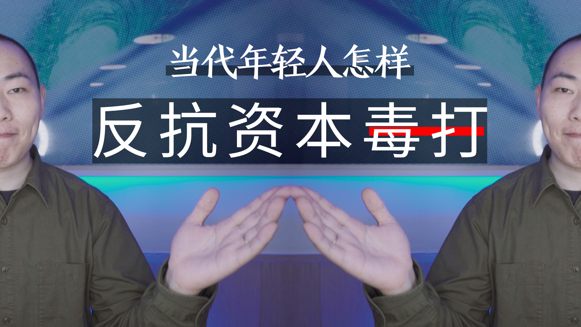 为什么说年轻人不遭社会毒打,思想会差一些