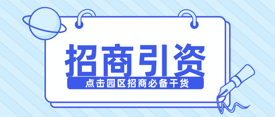 收藏如何通过产业链招商实现园区收入翻倍