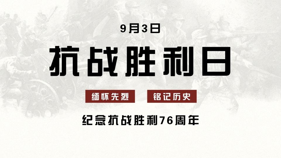 抗战胜利76周年铭记历史缅怀先烈