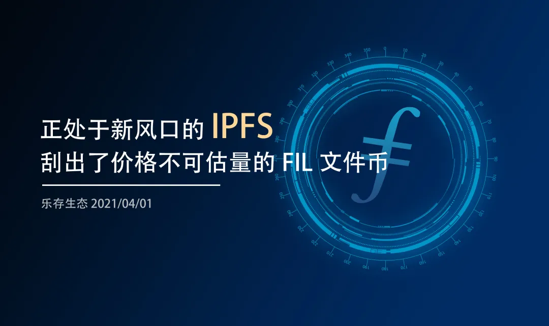 正处于新风口的ipfs刮出了价格不可估量的fil文件币