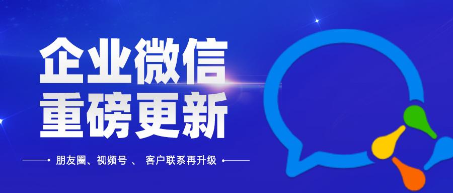 客户联系功能再升级! 企业微信客户朋友圈进一步升级 在企业微信的3.