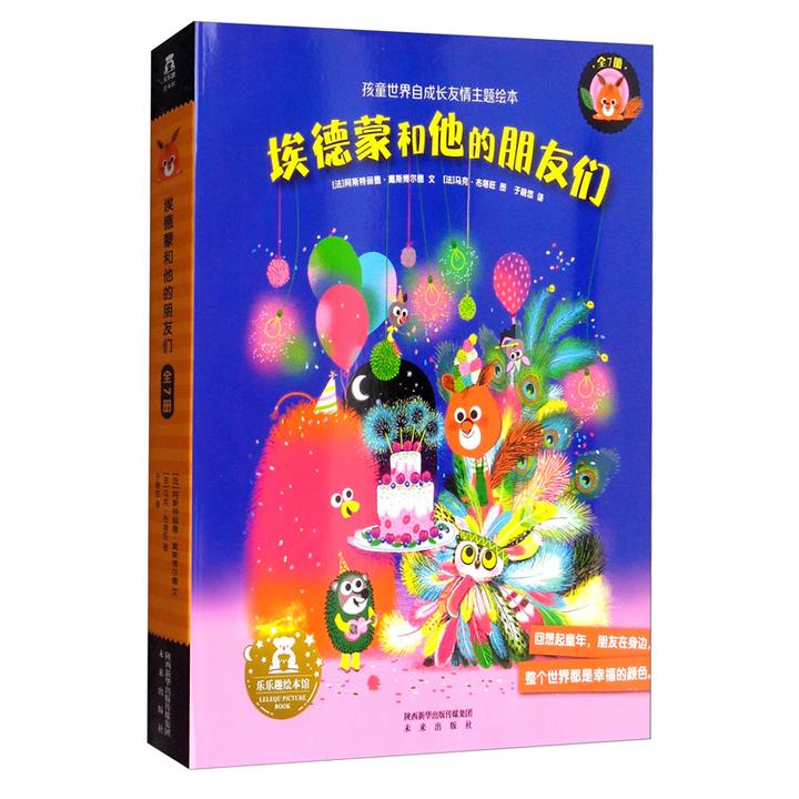 埃德蒙和他的朋友们(套装共7册)