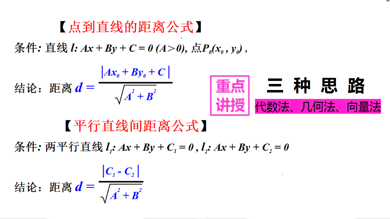 点到直线距离公式