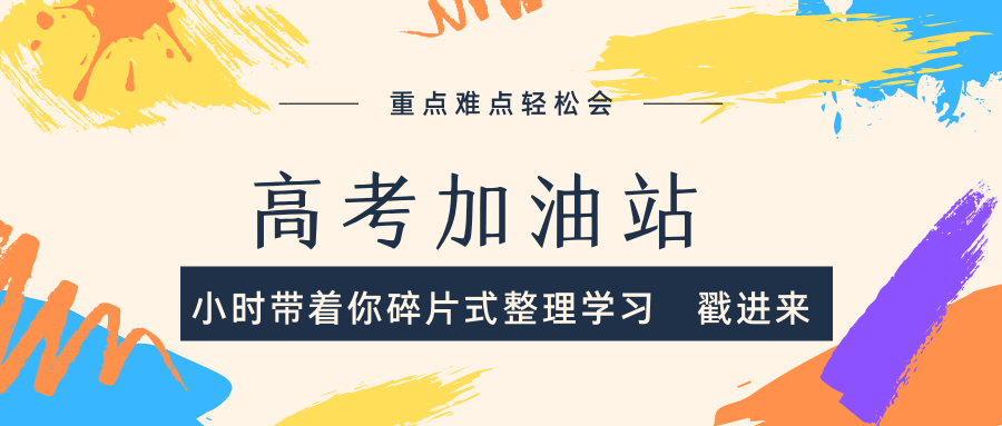 高考加油站(英语):碎片式整理学习