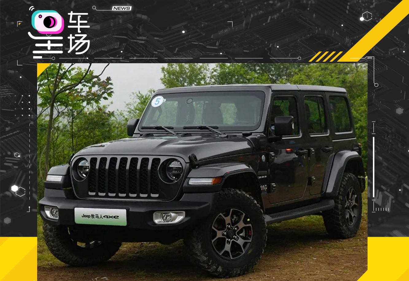 jeep推出全新车型-jeep牧马人新能源