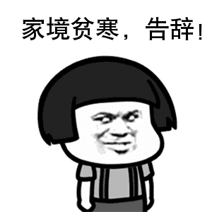 告辞~~