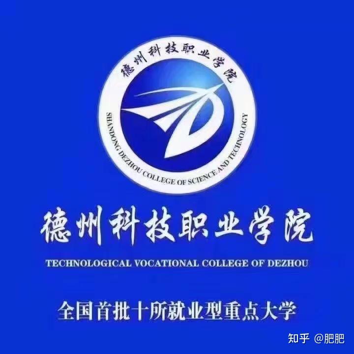 德州科技职业学院